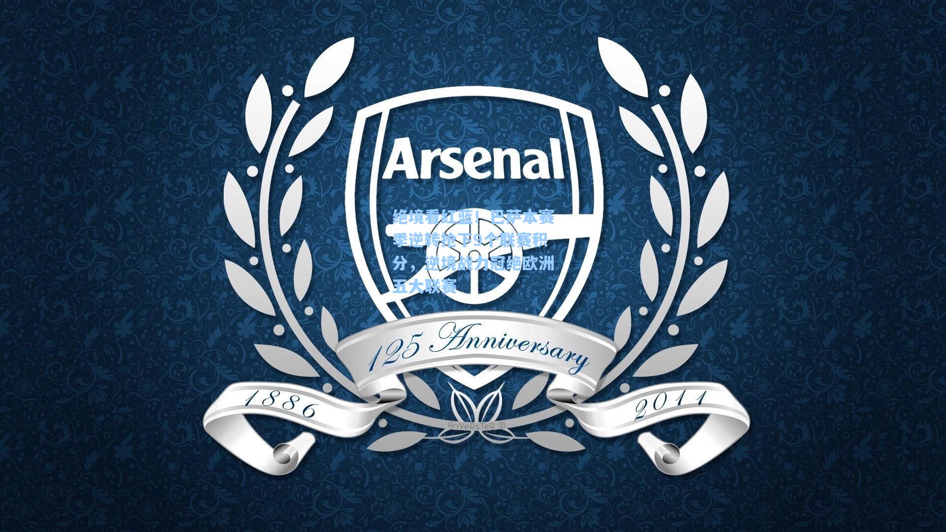 绝境看红蓝！巴萨本赛季逆转抢下9个联赛积分，逆境战力冠绝欧洲五大联赛