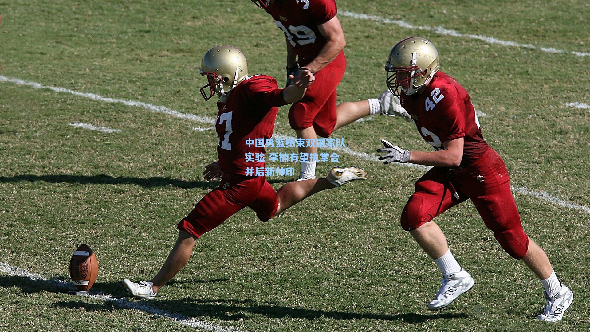 中国男篮结束双国家队实验 李楠有望执掌合并后新帅印