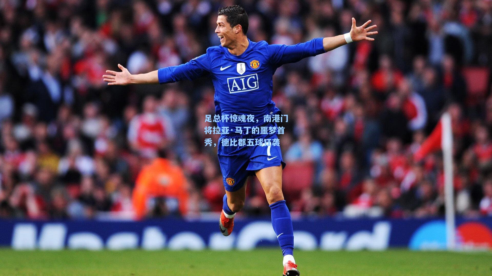 足总杯惊魂夜，南港门将拉亚·马丁的噩梦首秀，德比郡五球狂袭