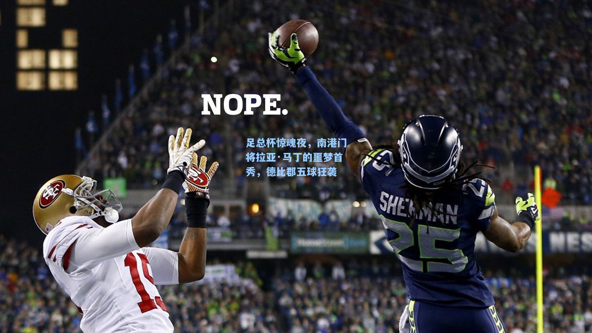 足总杯惊魂夜，南港门将拉亚·马丁的噩梦首秀，德比郡五球狂袭