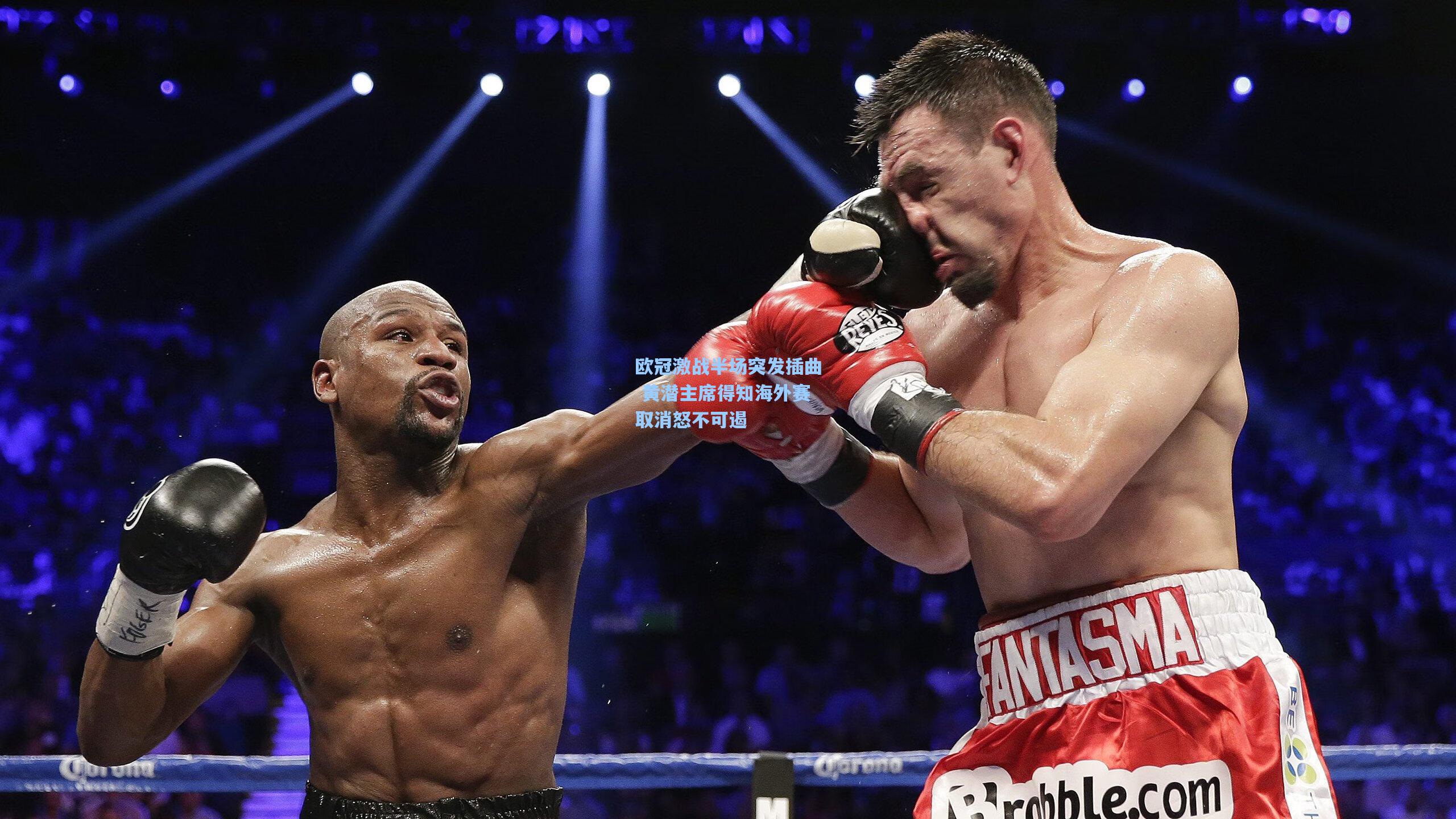 欧冠激战半场突发插曲 黄潜主席得知海外赛取消怒不可遏