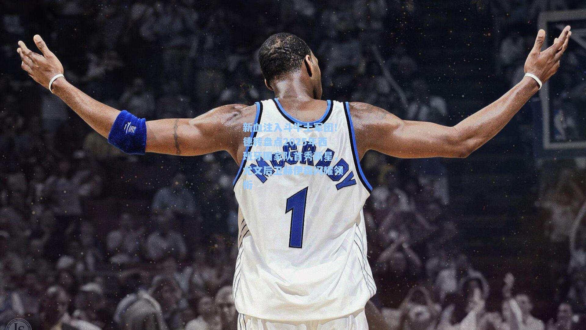 新血注入斗牛士军团！德转盘点2025年西班牙国家队首秀新星，尤文后卫赫伊森闪耀领衔