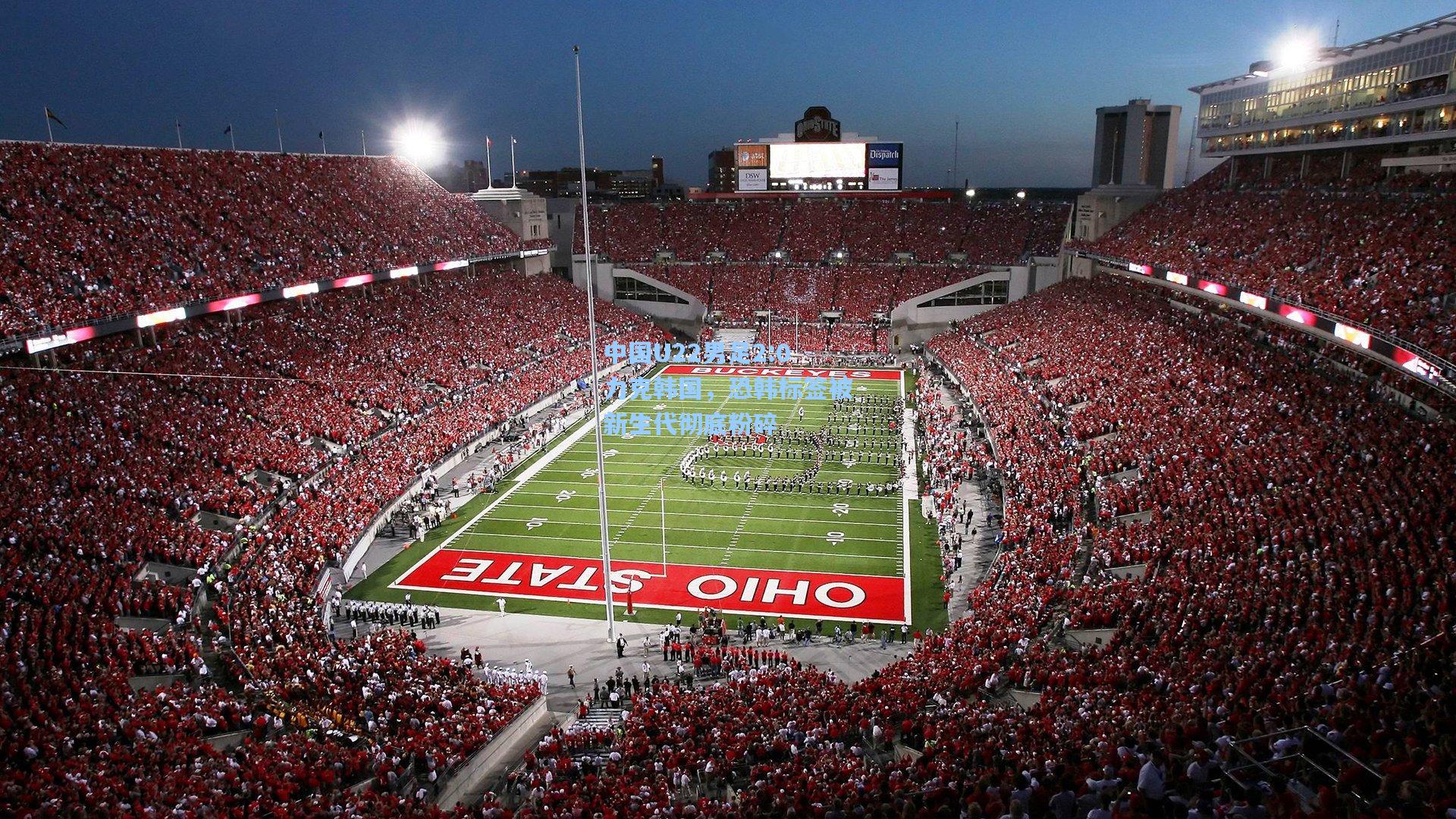 中国U22男足2:0力克韩国，恐韩标签被新生代彻底粉碎