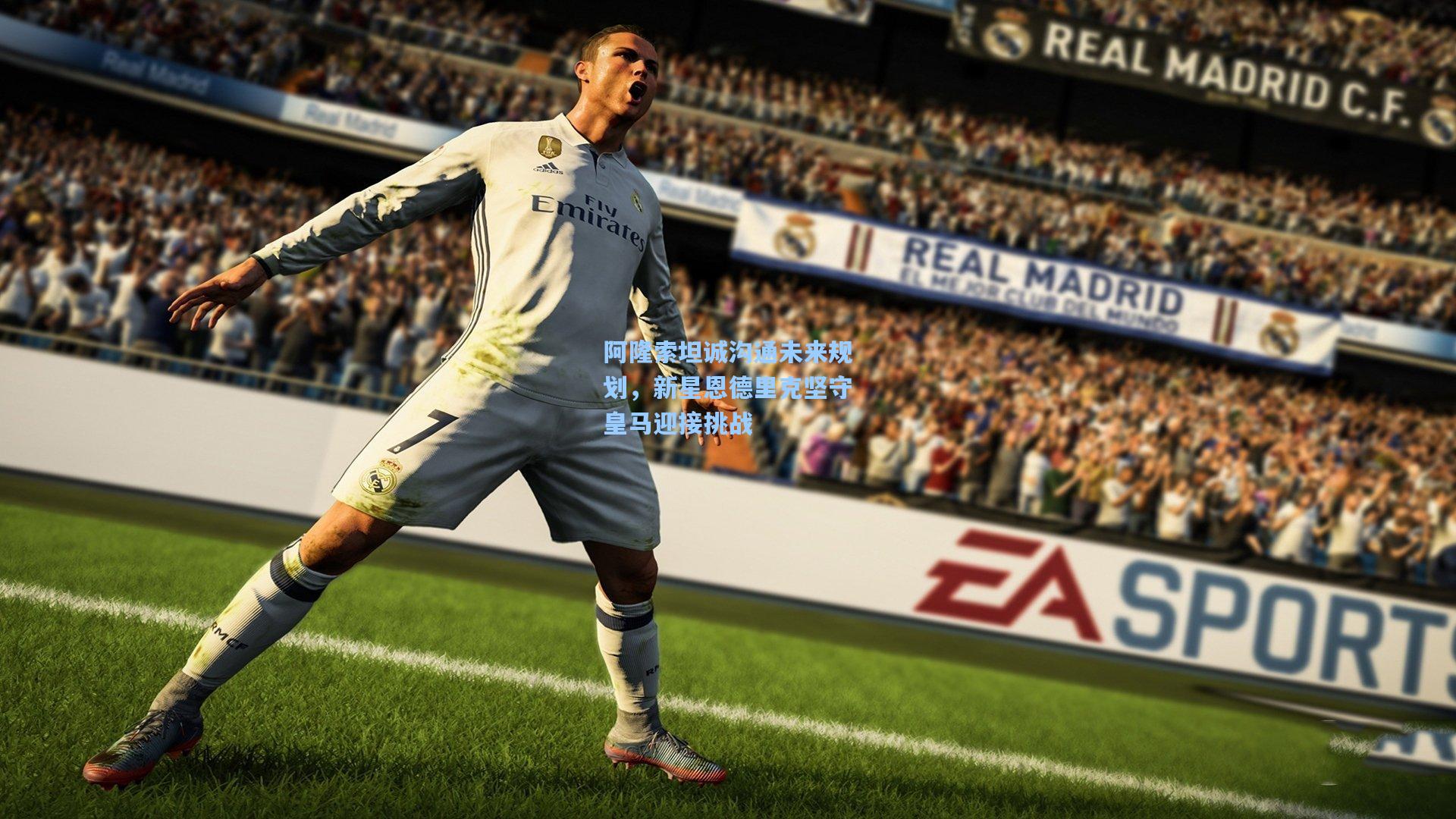 阿隆索坦诚沟通未来规划，新星恩德里克坚守皇马迎接挑战