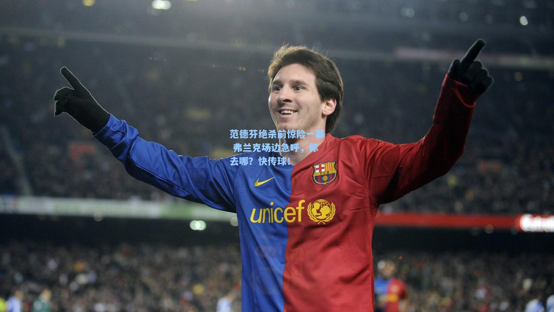 范德芬绝杀前惊险一幕 弗兰克场边急呼，你去哪？快传球！