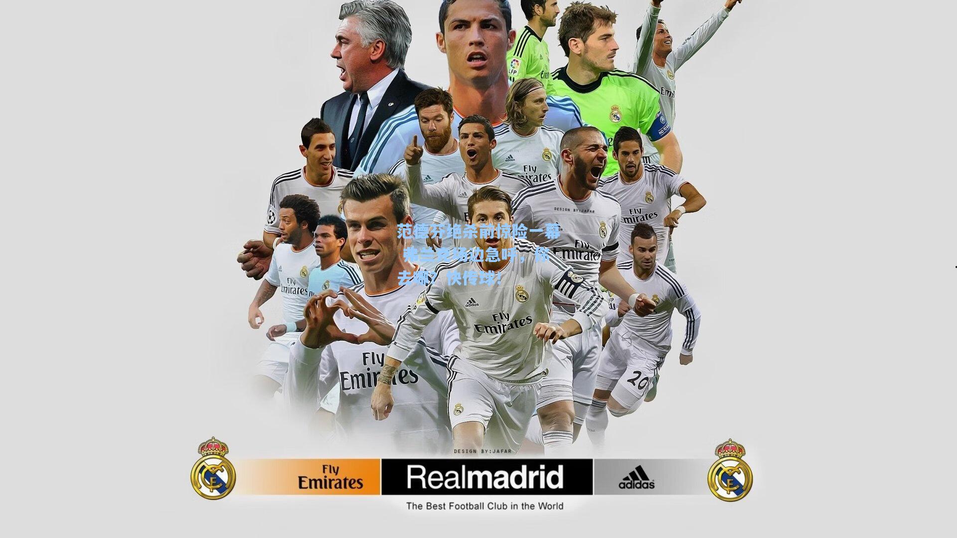 范德芬绝杀前惊险一幕 弗兰克场边急呼，你去哪？快传球！