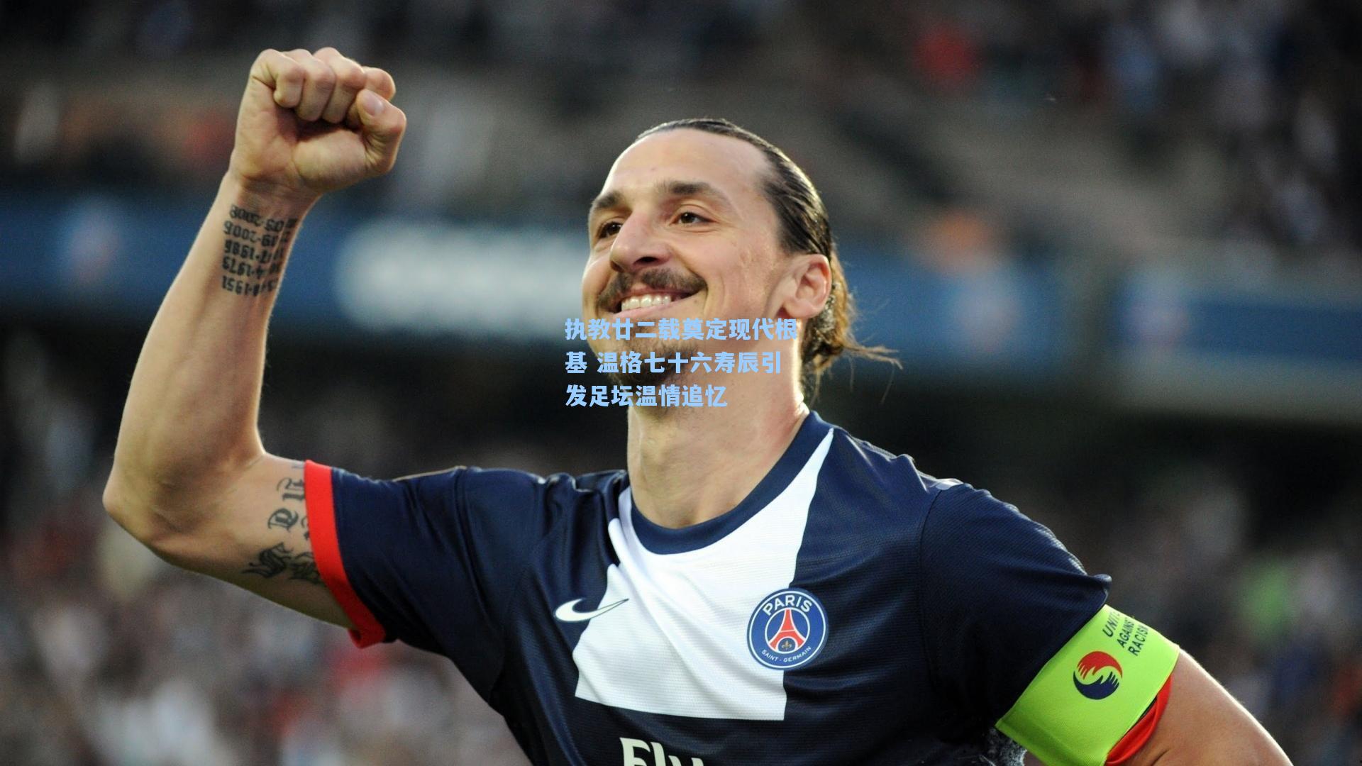 执教廿二载奠定现代根基 温格七十六寿辰引发足坛温情追忆