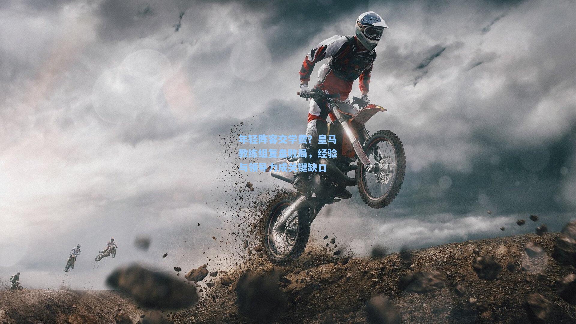 年轻阵容交学费？皇马教练组复盘败局，经验与领导力成关键缺口