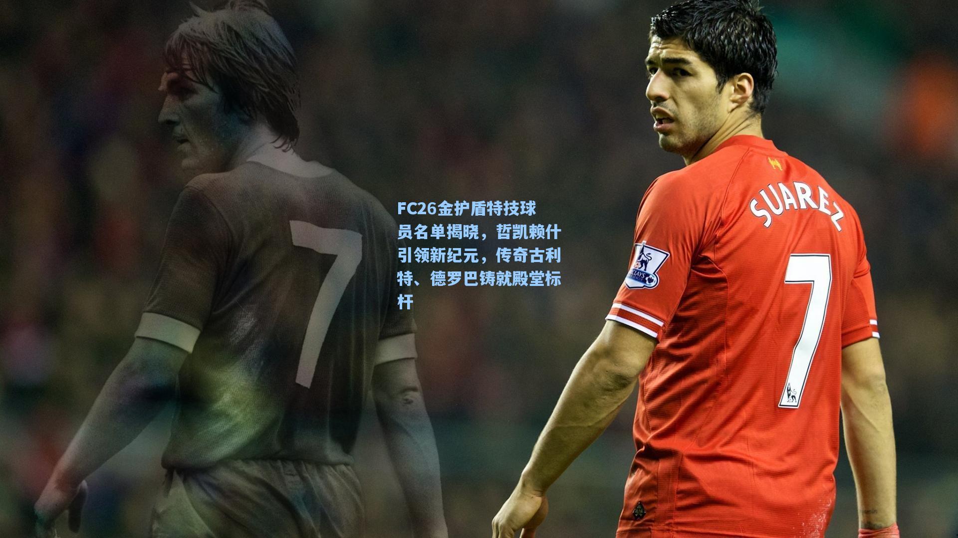 FC26金护盾特技球员名单揭晓，哲凯赖什引领新纪元，传奇古利特、德罗巴铸就殿堂标杆