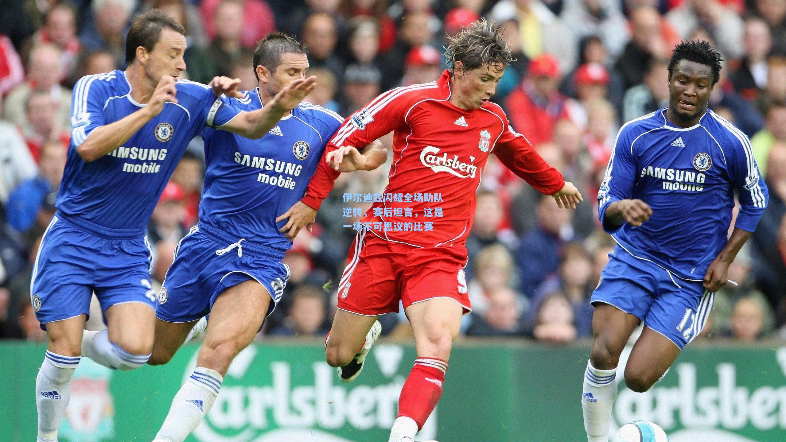 伊尔迪兹闪耀全场助队逆转，赛后坦言，这是一场不可思议的比赛