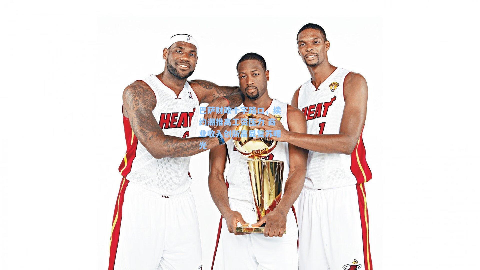 巴萨财政十字路口，续约潮推高工资压力 商业收入创新高显复苏曙光