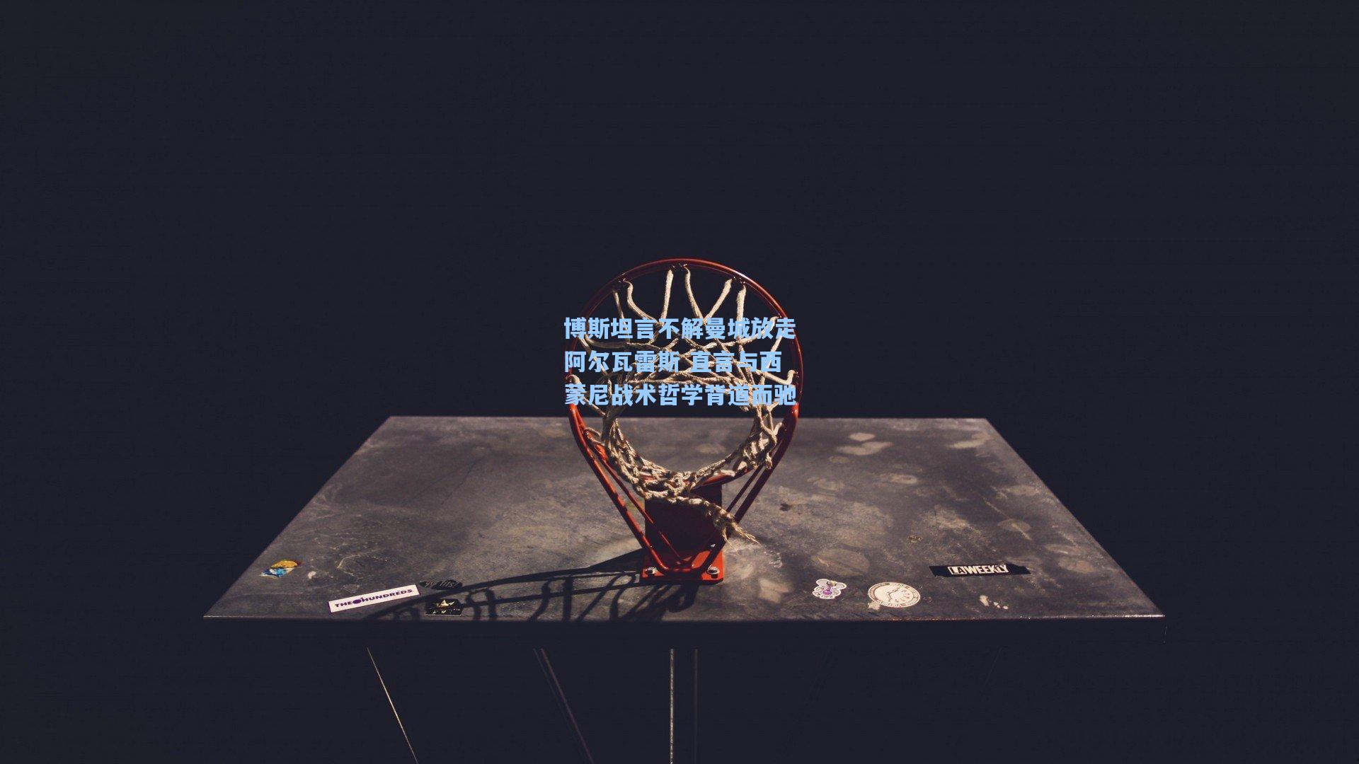 博斯坦言不解曼城放走阿尔瓦雷斯 直言与西蒙尼战术哲学背道而驰