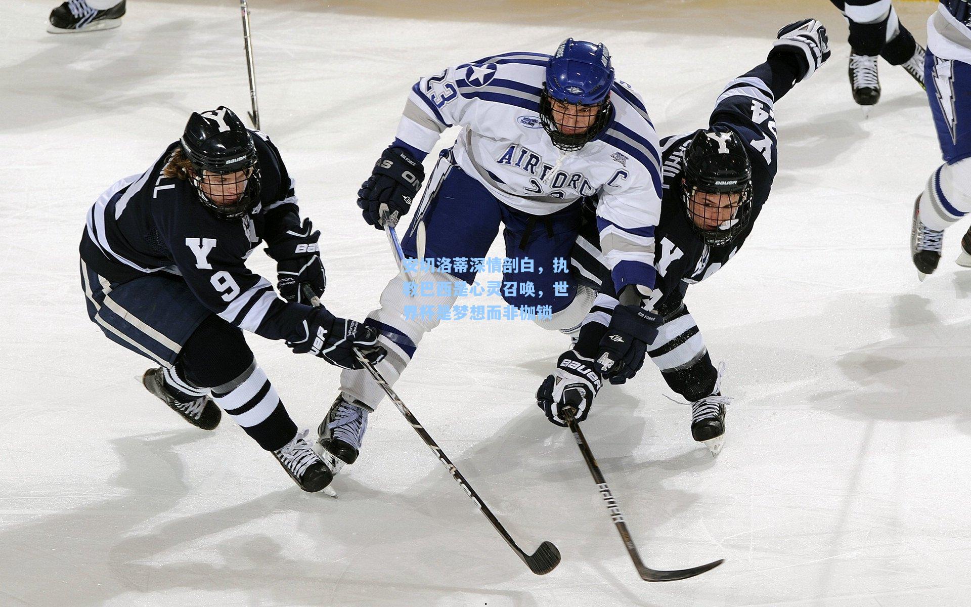 安切洛蒂深情剖白，执教巴西是心灵召唤，世界杯是梦想而非枷锁