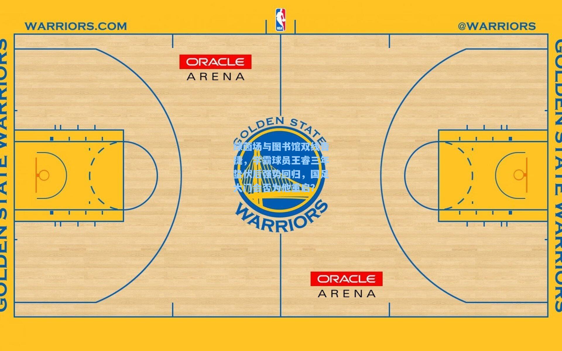 绿茵场与图书馆双线告捷，学霸球员王睿三年蛰伏后强势回归，国足大门会否为他重启？