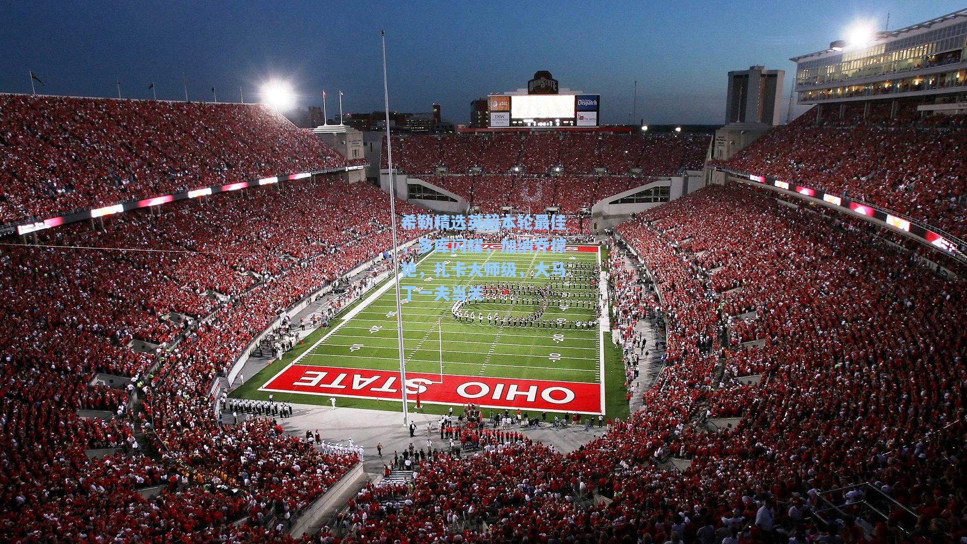 希勒精选英超本轮最佳，多库闪耀，加纳乔惊艳，扎卡大师级，大马丁一夫当关