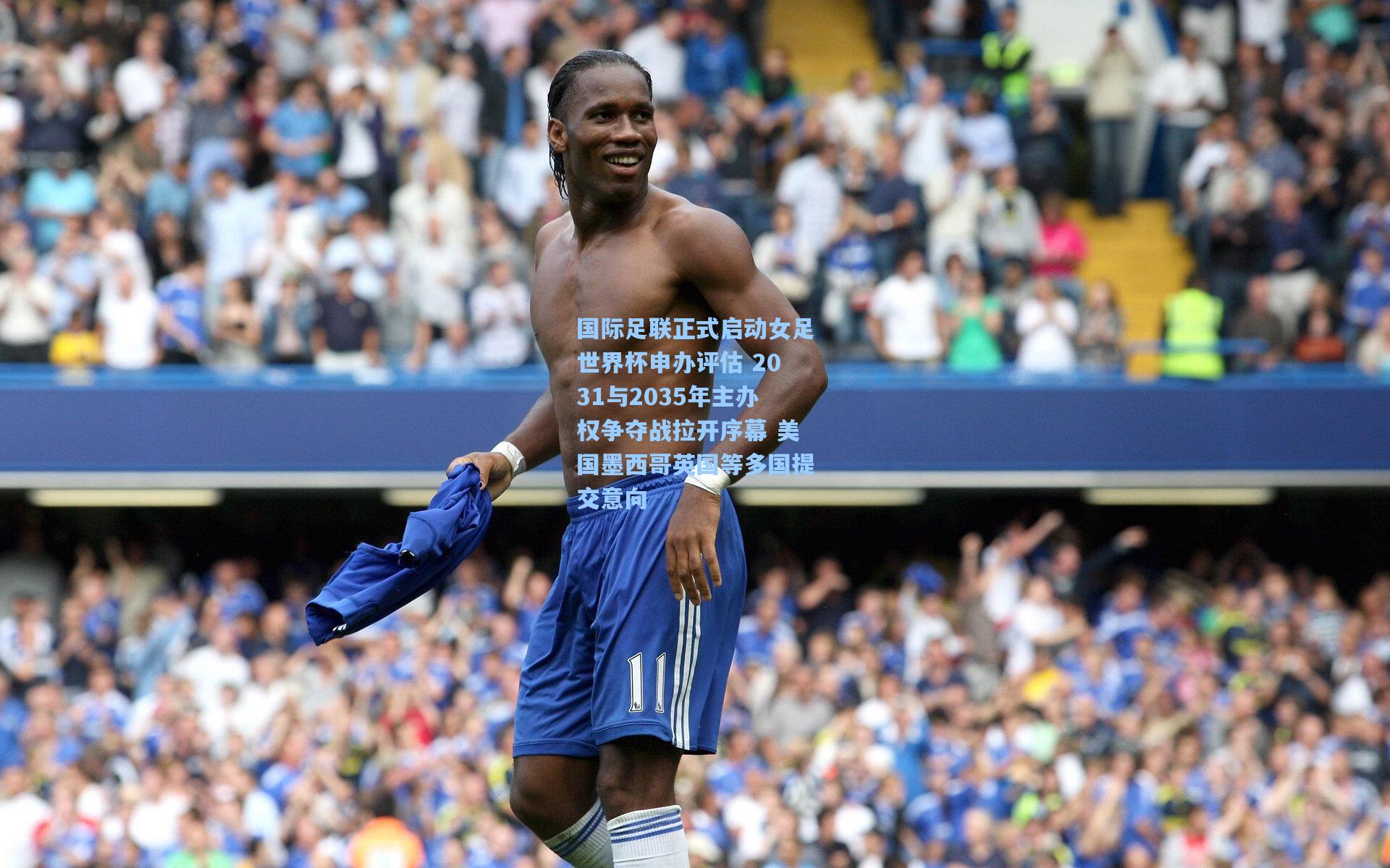 国际足联正式启动女足世界杯申办评估 2031与2035年主办权争夺战拉开序幕 美国墨西哥英国等多国提交意向