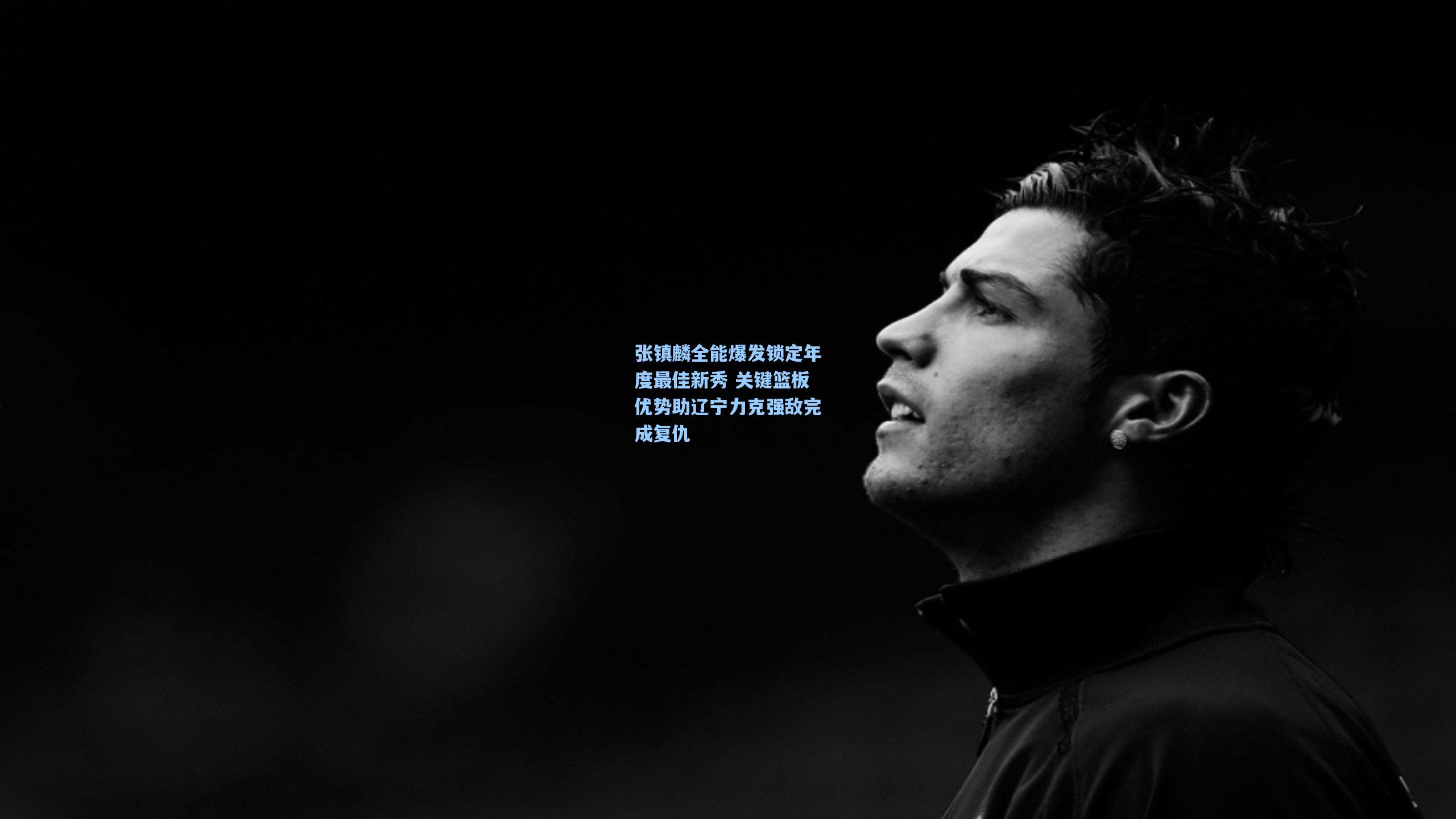 张镇麟全能爆发锁定年度最佳新秀 关键篮板优势助辽宁力克强敌完成复仇