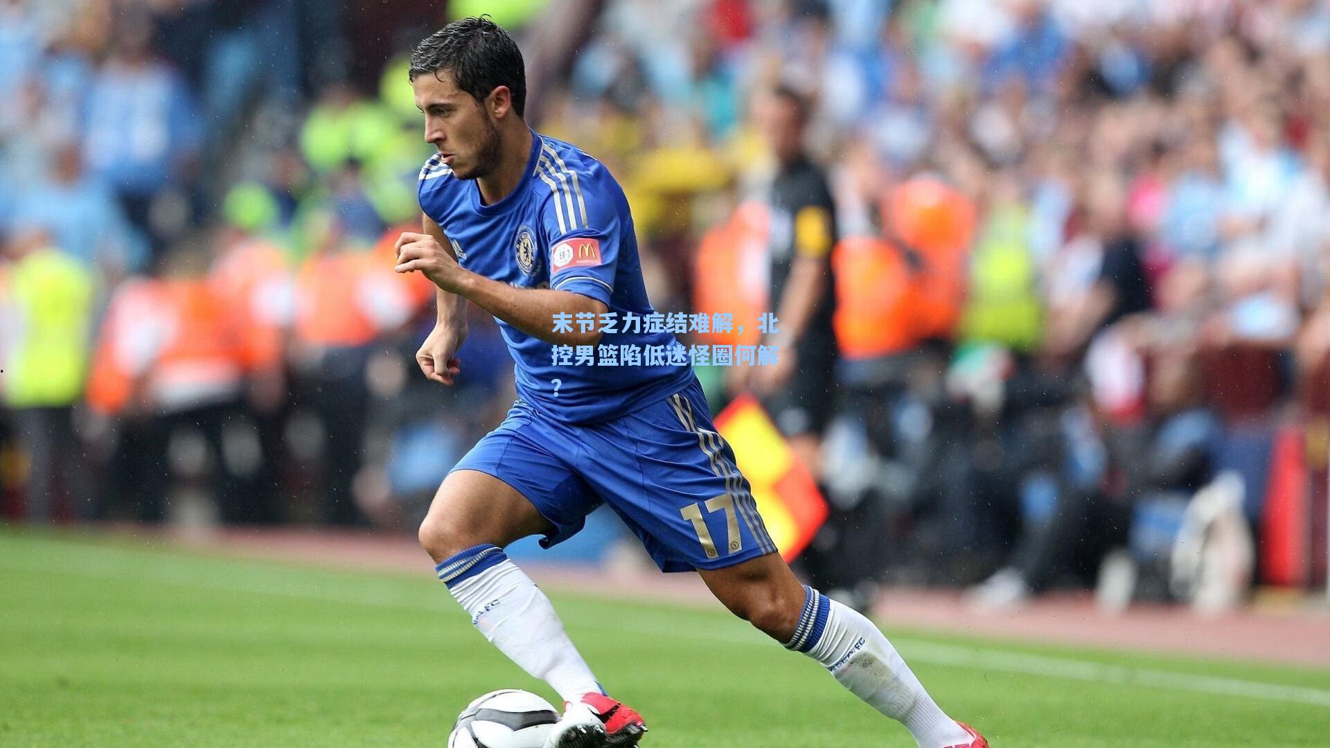 末节乏力症结难解，北控男篮陷低迷怪圈何解？