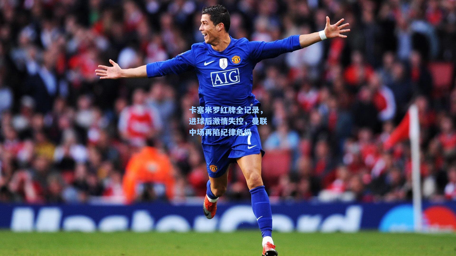 卡塞米罗红牌全记录，进球后激情失控，曼联中场再陷纪律危机