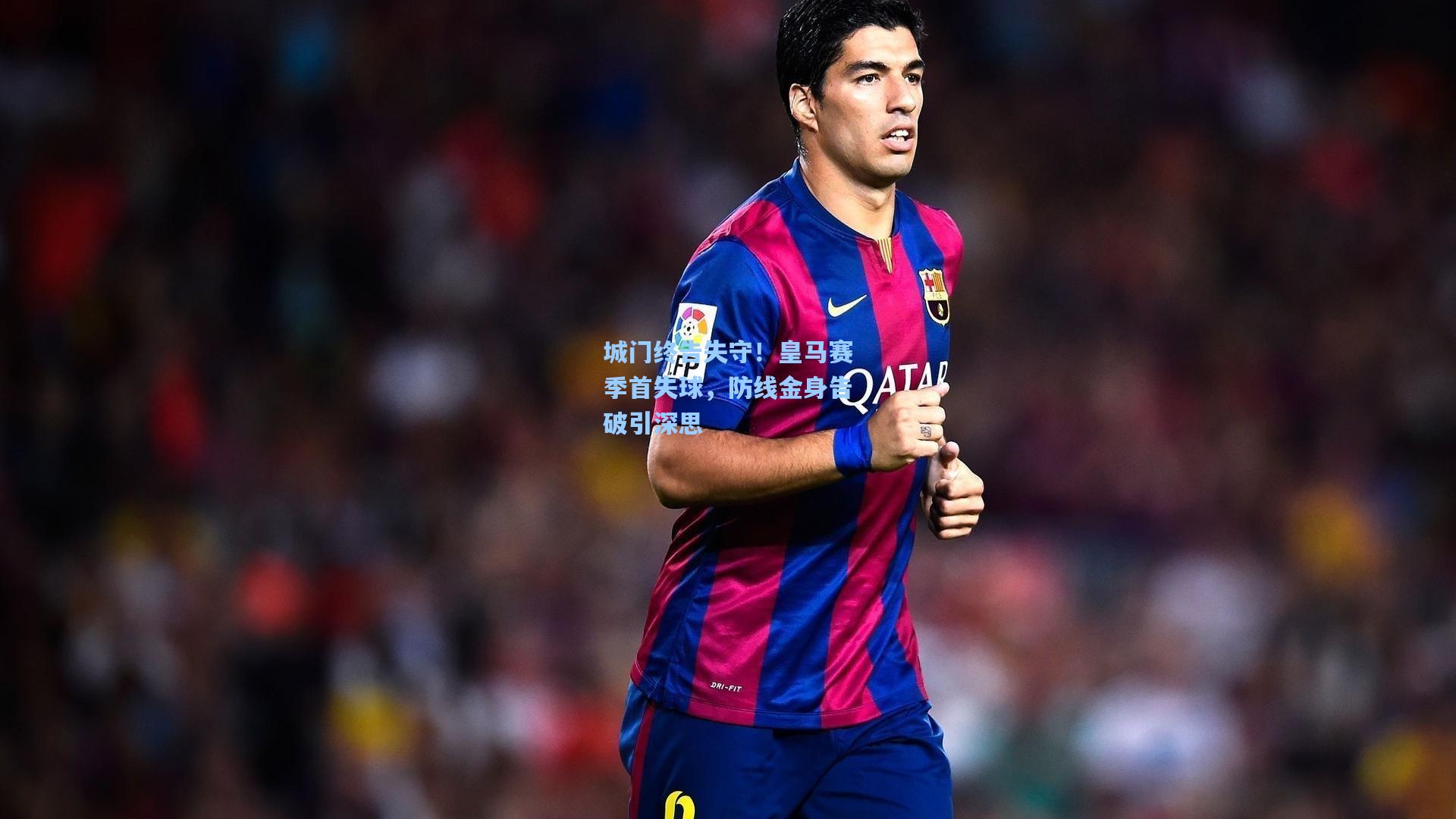 城门终告失守！皇马赛季首失球，防线金身告破引深思