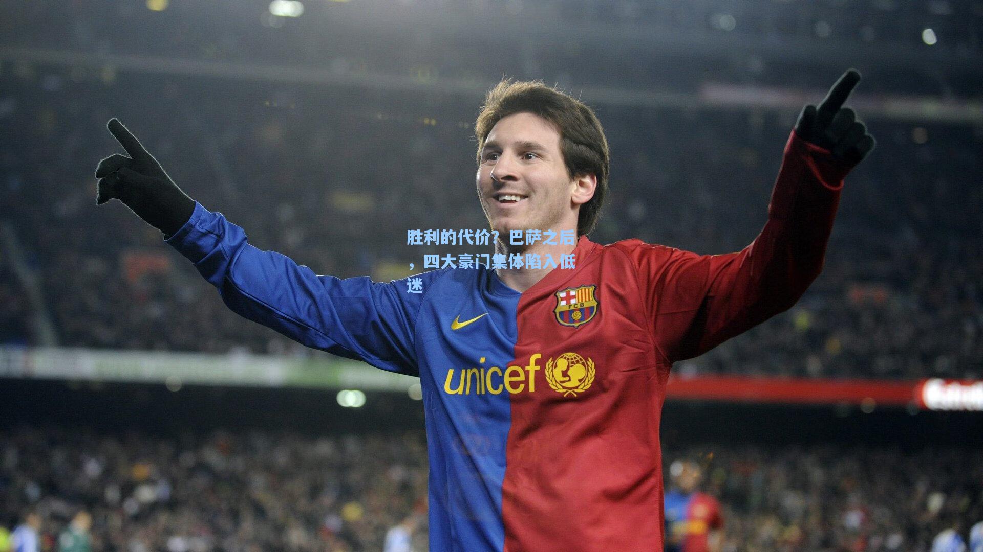 胜利的代价？巴萨之后，四大豪门集体陷入低迷