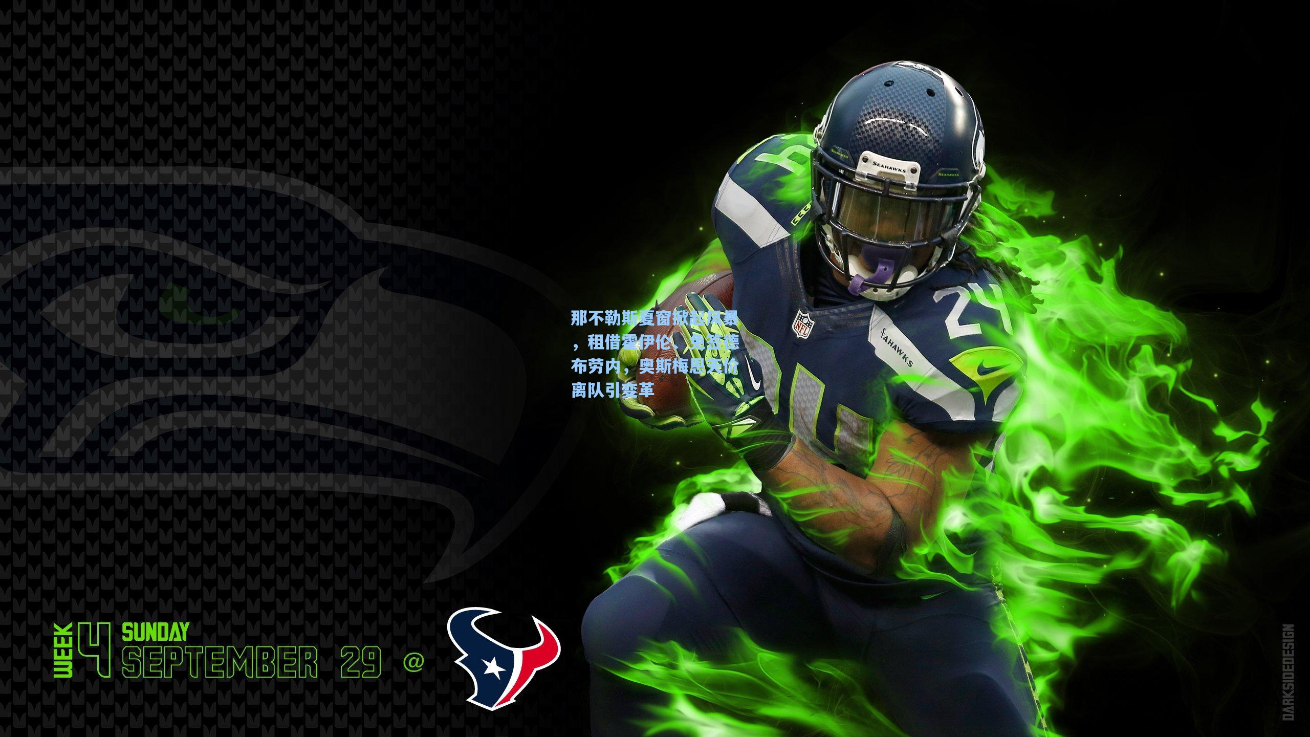 那不勒斯夏窗掀起风暴，租借霍伊伦、免签德布劳内，奥斯梅恩天价离队引变革