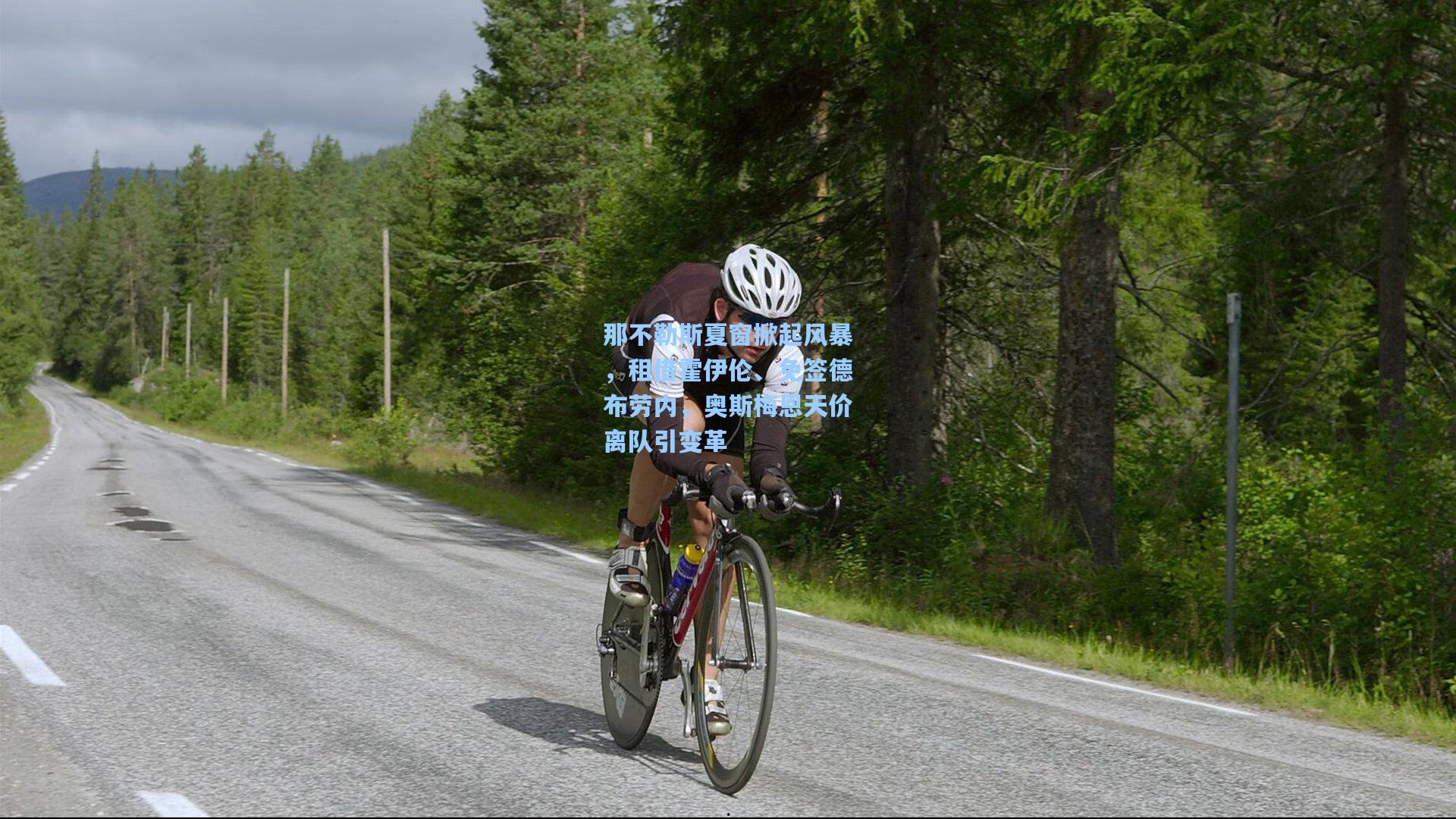 那不勒斯夏窗掀起风暴，租借霍伊伦、免签德布劳内，奥斯梅恩天价离队引变革