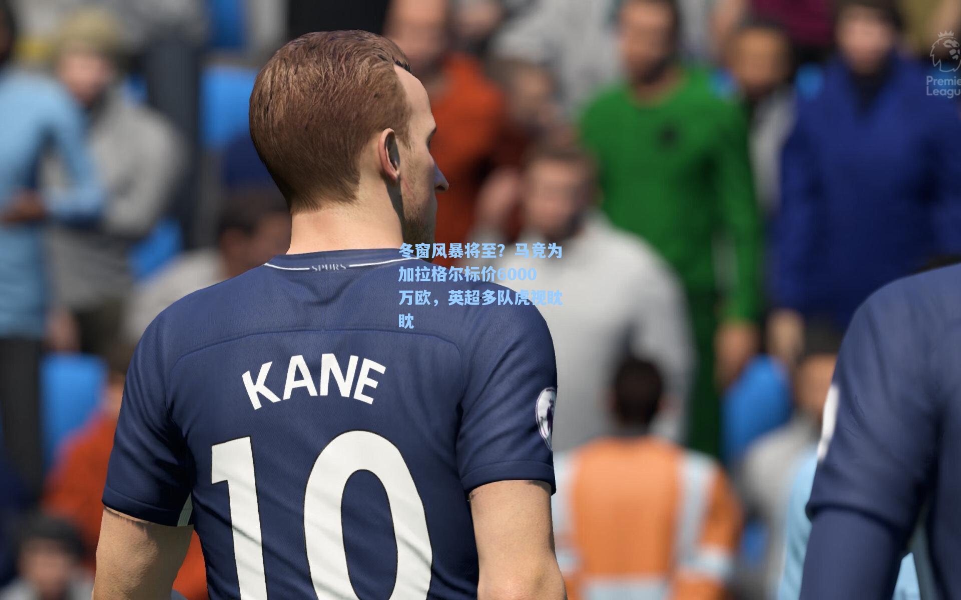 冬窗风暴将至？马竞为加拉格尔标价6000万欧，英超多队虎视眈眈